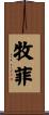 牧菲 Scroll