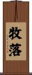 牧落 Scroll