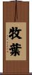 牧葉 Scroll