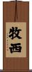 牧西 Scroll