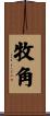 牧角 Scroll