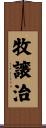 牧譲治 Scroll