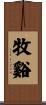 牧谿 Scroll