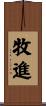 牧進 Scroll