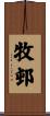 牧邨 Scroll