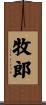 牧郎 Scroll