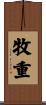 牧重 Scroll