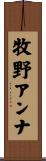 牧野アンナ Scroll