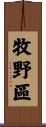 牧野區 Scroll