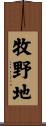 牧野地 Scroll