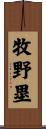 牧野塁 Scroll