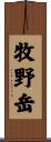 牧野岳 Scroll