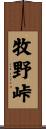 牧野峠 Scroll