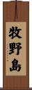 牧野島 Scroll