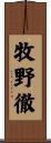 牧野徹 Scroll