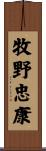 牧野忠康 Scroll