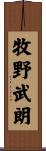 牧野武朗 Scroll