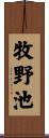 牧野池 Scroll