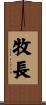 牧長 Scroll