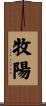 牧陽 Scroll