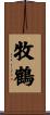 牧鶴 Scroll