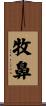牧鼻 Scroll