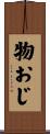 物おじ Scroll