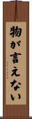 物が言えない Scroll