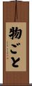 物ごと Scroll