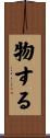 物する Scroll