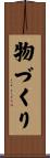 物づくり Scroll