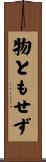 物ともせず Scroll