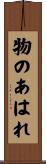 物のあはれ Scroll