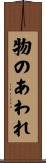 物のあわれ Scroll