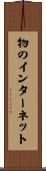 物のインターネット Scroll