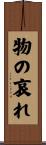 物の哀れ Scroll