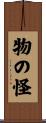 物の怪 Scroll