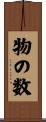 物の数 Scroll