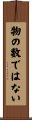 物の数ではない Scroll