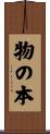 物の本 Scroll