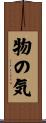 物の気 Scroll