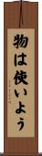 物は使いよう Scroll