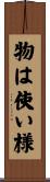 物は使い様 Scroll