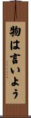 物は言いよう Scroll