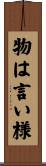 物は言い様 Scroll