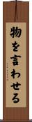 物を言わせる Scroll