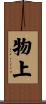 物上 Scroll
