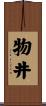 物井 Scroll