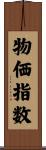 物価指数 Scroll