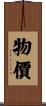 物價 Scroll